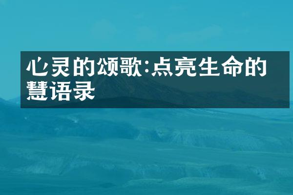 心灵的颂歌:点亮生命的智慧语录