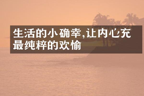 生活的小确幸,让内心充满最纯粹的欢愉