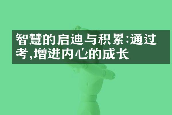 智慧的启迪与积累:通过思考,增进内心的成长
