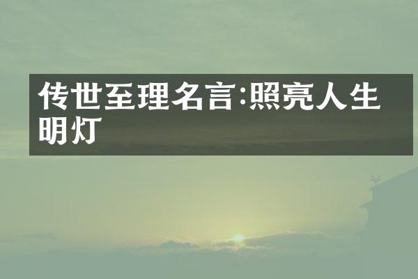 传世至理名言:照亮人生的明灯