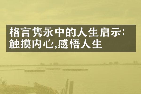 格言隽永中的人生启示：触摸内心,感悟人生