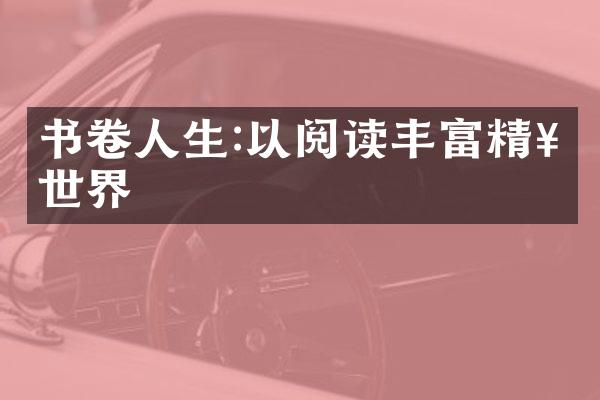 书卷人生:以阅读丰富精神世界
