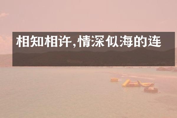 相知相许,情深似海的连结