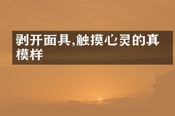 剥开面具,触摸心灵的真实模样