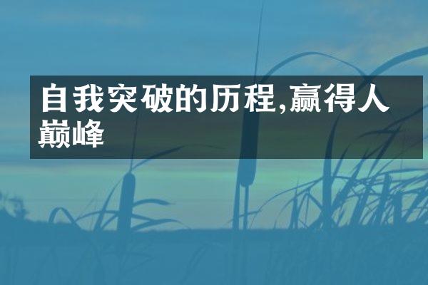 自我突破的,赢得人生巅峰