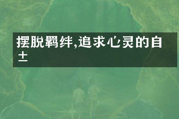 摆脱羁绊,追求心灵的自由