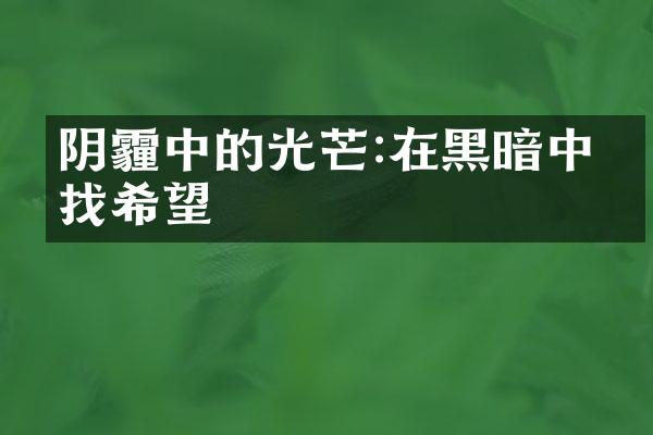 阴霾中的光芒:在黑暗中寻找希望