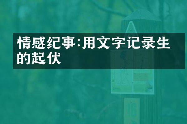 情感纪事:用文字记录生命的起伏