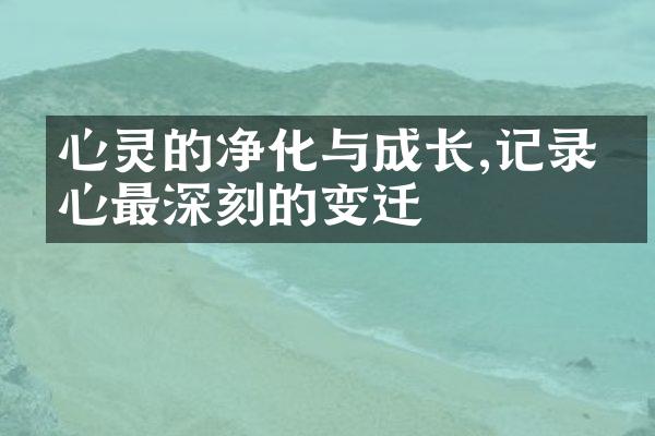 心灵的净化与成长,记录内心最深刻的变迁