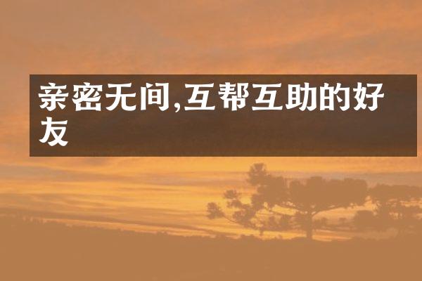 亲密无间,互帮互助的好朋友
