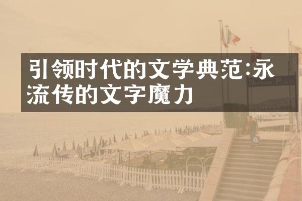 引领时代的文学典范:永恒流传的文字魔力