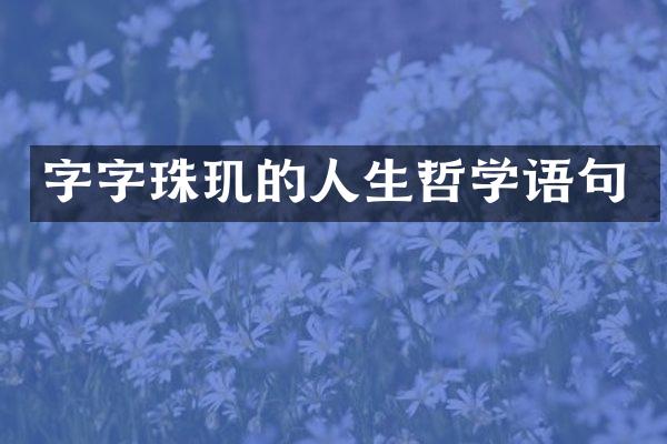 字字珠玑的人生哲学语句