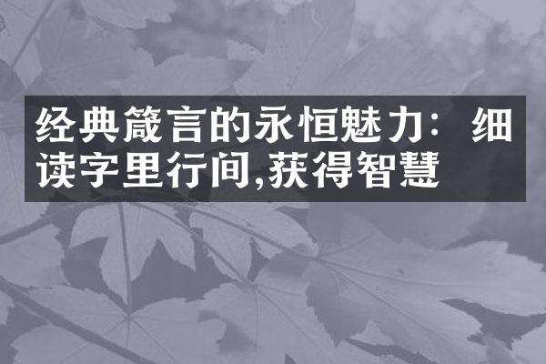 经典箴言的永恒魅力：细读字里行间,获得智慧