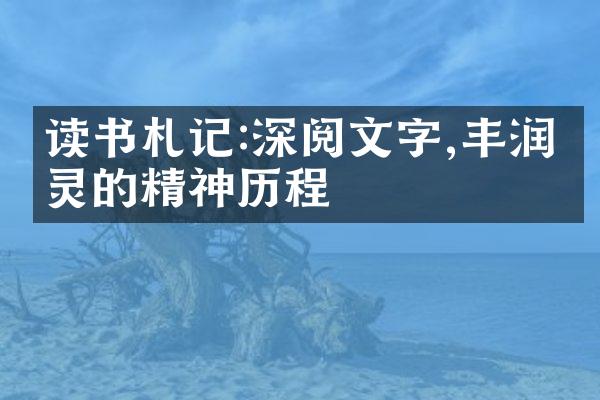 读书札记:深阅文字,丰润心灵的精神