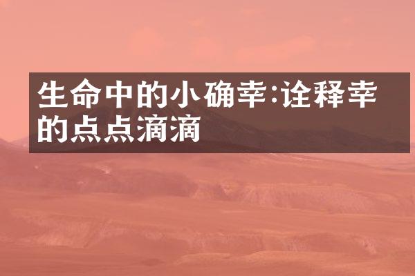生命中的小确幸:诠释幸福的点点滴滴