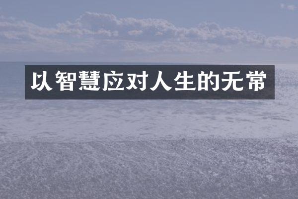 以智慧应对人生的无常