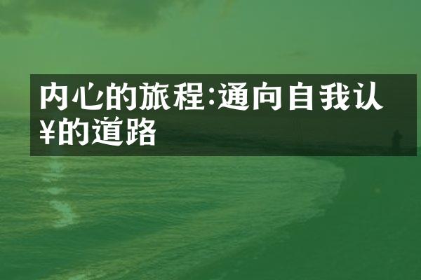 内心的旅程:通向自我认知的道路