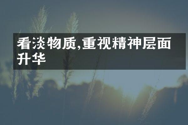 看淡物质,重视精神层面的升华