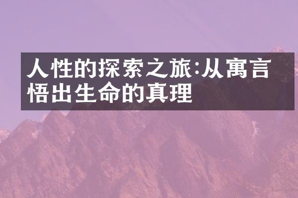 人性的探索之旅:从寓言中悟出生命的真理