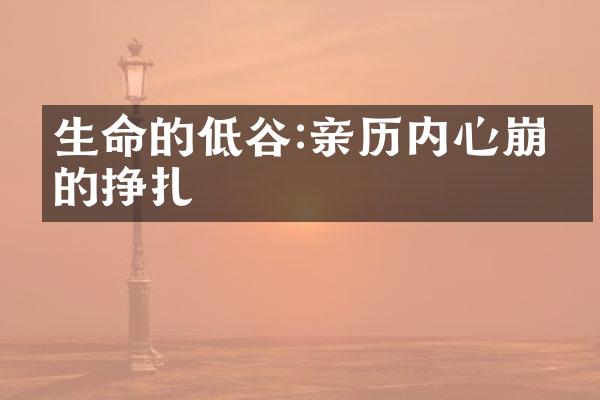 生命的低谷:亲历内心崩塌的挣扎