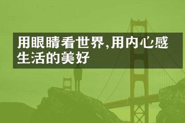 用眼睛看世界,用内心感受生活的美好