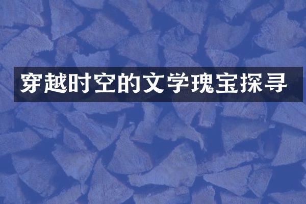 穿越时空的文学瑰宝探寻