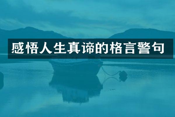 感悟人生真谛的格言警句