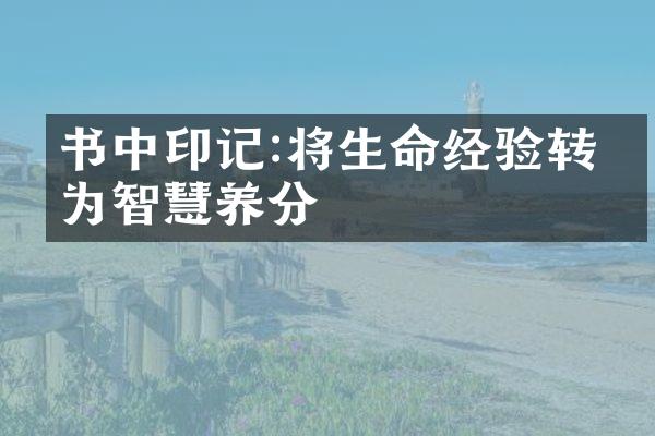 书中印记:将生命经验转化为智慧养分