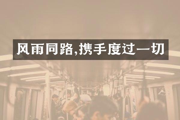 风雨同路,携手度过一切