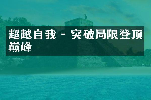 超越自我 - 突破限登顶巅峰