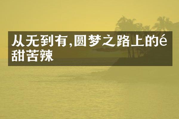 从无到有,圆梦之路上的酸甜苦辣