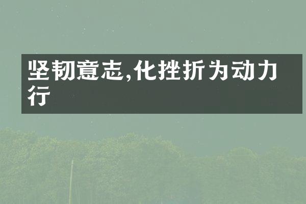 坚韧意志,化挫折为动力前行