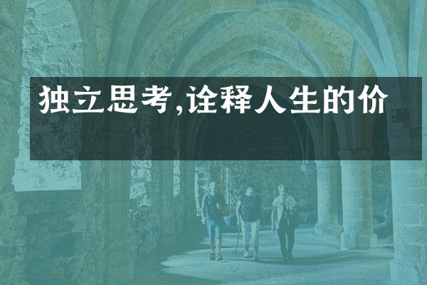 独立思考,诠释人生的价值