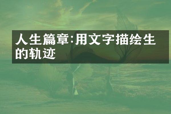 人生篇章:用文字描绘生活的轨迹