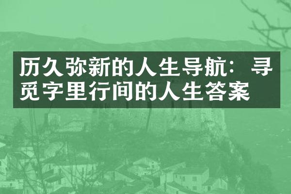 历久弥新的人生导航：寻觅字里行间的人生答案