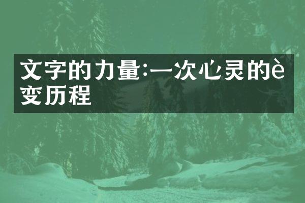 文字的力量:一次心灵的蜕变