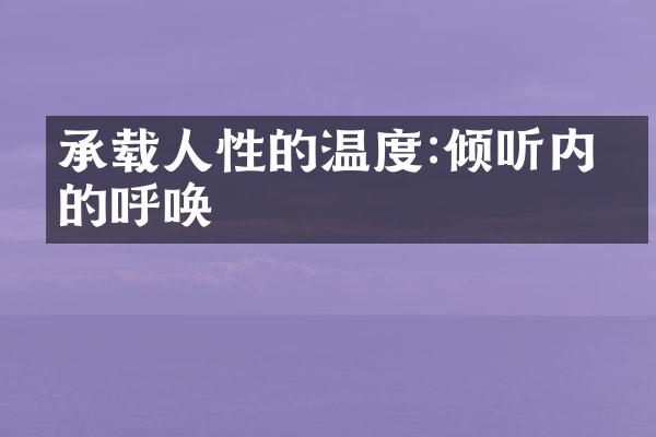 承载人性的温度:倾听内心的呼唤