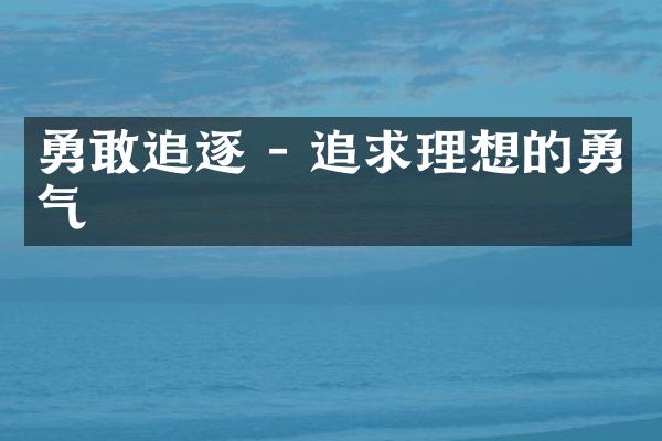 勇敢追逐 - 追求理想的勇气