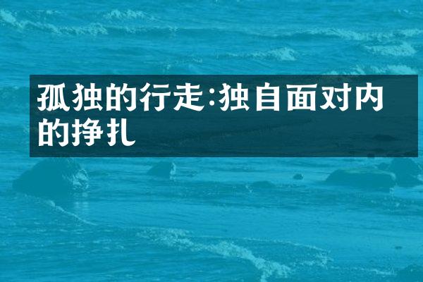 孤独的行走:独自面对内心的挣扎