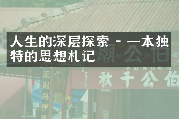 人生的深层探索 - 一本独特的思想札记