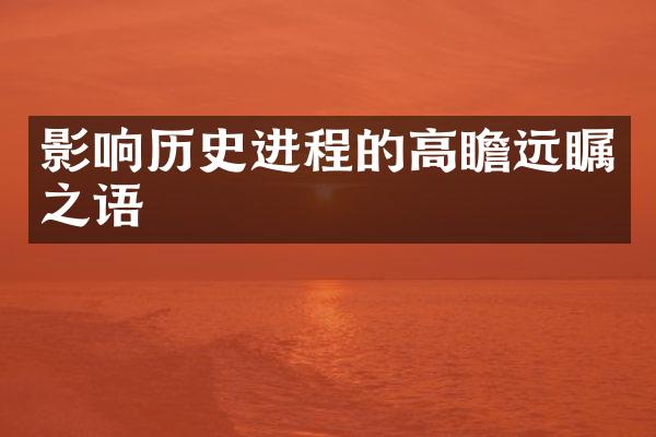 影响历史进程的高瞻远瞩之语