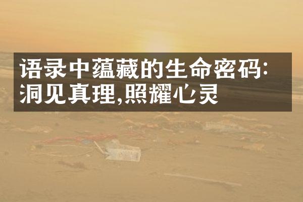 语录中蕴藏的生命密码：洞见真理,照耀心灵