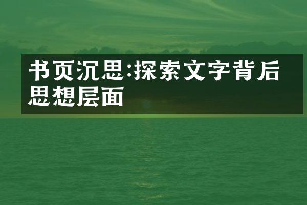 书页沉思:探索文字背后的思想层面