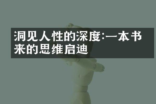 洞见人性的深度:一本书带来的思维启迪