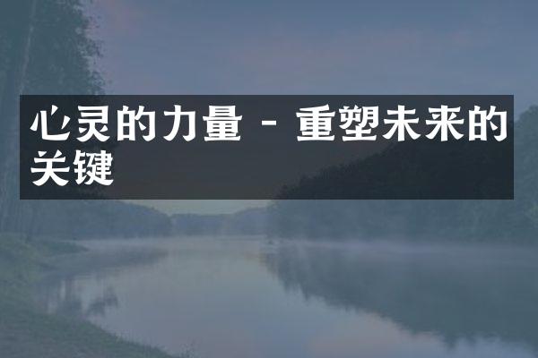 心灵的力量 - 重塑未来的关键