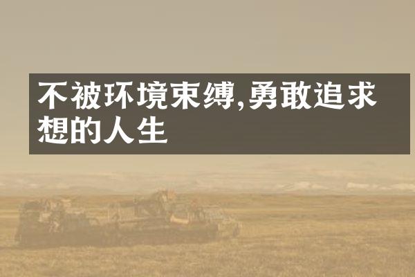 不被环境束缚,勇敢追求理想的人生