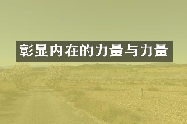 彰显内在的力量与力量