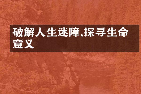 破解人生迷障,探寻生命的意义