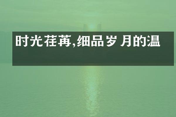 时光荏苒,细品岁月的温度