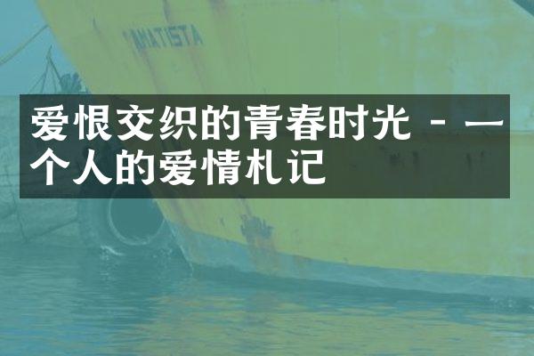 爱恨交织的青春时光 - 一个人的爱情札记